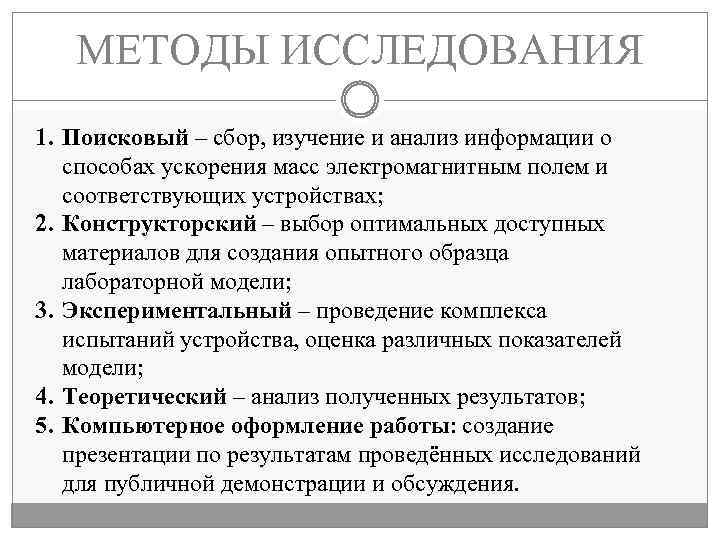 МЕТОДЫ ИССЛЕДОВАНИЯ 1. Поисковый – сбор, изучение и анализ информации о способах ускорения масс
