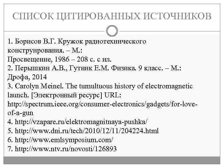 СПИСОК ЦИТИРОВАННЫХ ИСТОЧНИКОВ 1. Борисов В. Г. Кружок радиотехнического конструирования. – М. : Просвещение,