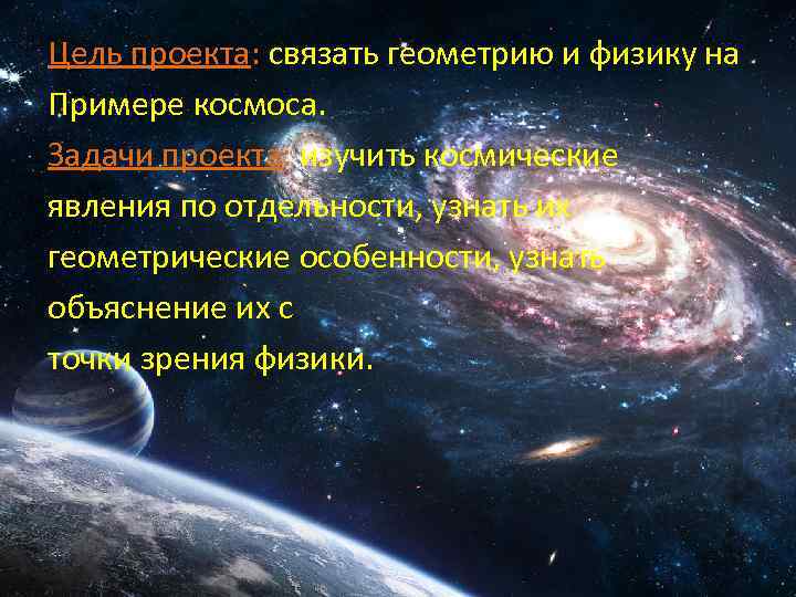 Цель проекта: связать геометрию и физику на Примере космоса. Задачи проекта: изучить космические явления