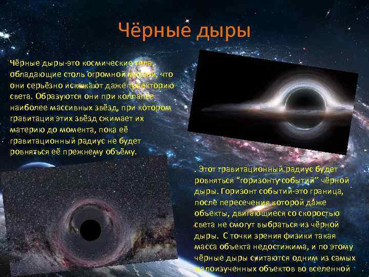 Чёрные дыры-это космические тела, обладающие столь огромной массой, что они серьёзно искажают даже траекторию