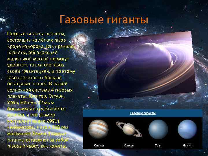 Газовые гиганты-планеты, состоящие из лёгких газов вроде водорода. Как правило, планеты, обладающие маленькой массой