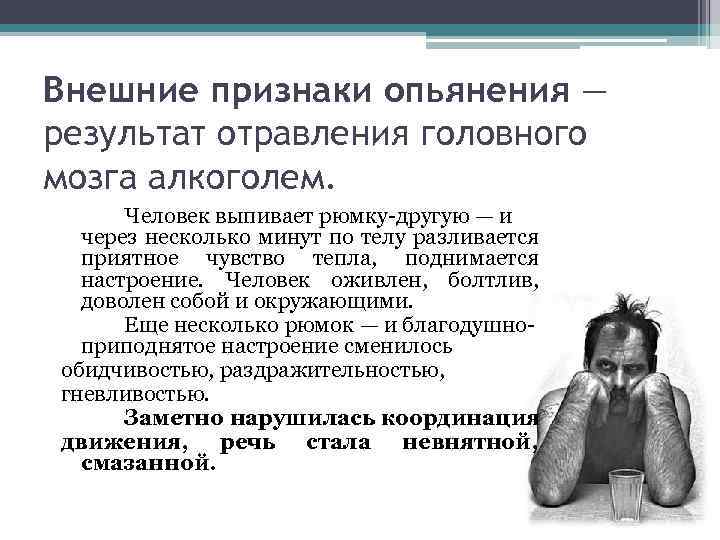 Внешние признаки опьянения — результат отравления головного мозга алкоголем. Человек выпивает рюмку-другую — и