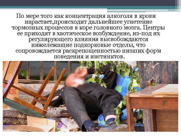 По мере того как концентрация алкоголя в крови нарастает, происходит дальнейшее угнетение тормозных процессов