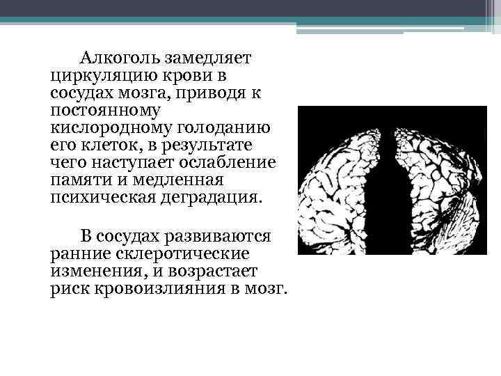 Алкоголь замедляет циркуляцию крови в сосудах мозга, приводя к постоянному кислородному голоданию его клеток,