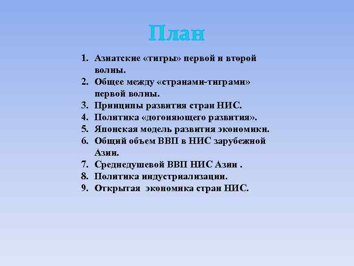 План 1. Азиатские «тигры» первой и второй волны. 2. Общее между «странами-тиграми» первой волны.