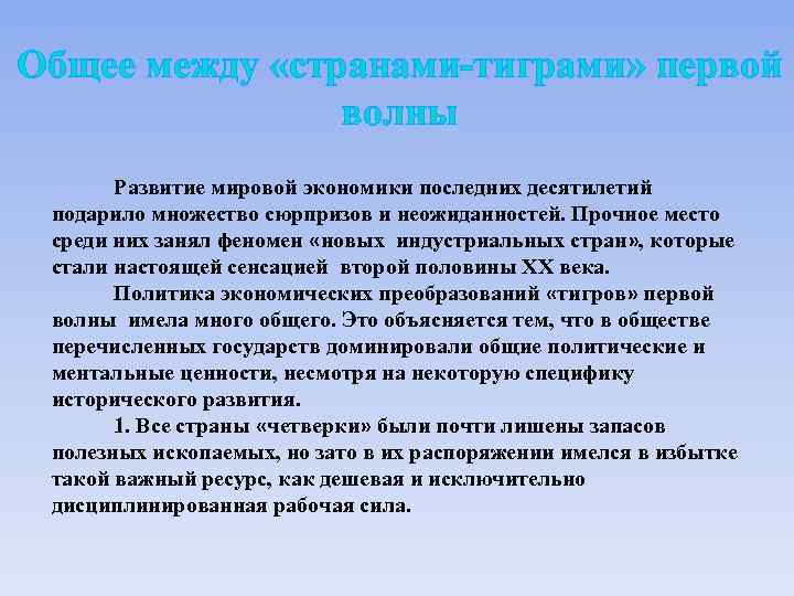 Общее между «странами-тиграми» первой волны Развитие мировой экономики последних десятилетий подарило множество сюрпризов и