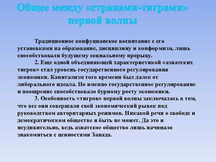 Общее между «странами-тиграми» первой волны Традиционное конфуцианское воспитание с его установками на образование, дисциплину