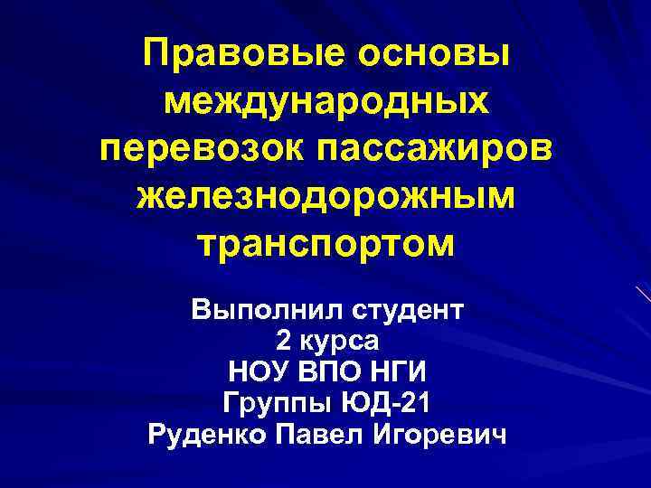 Правовые основы международных перевозок пассажиров железнодорожным транспортом Выполнил студент 2 курса НОУ ВПО НГИ