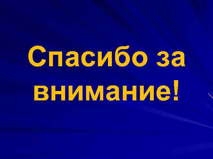 Спасибо за внимание! 