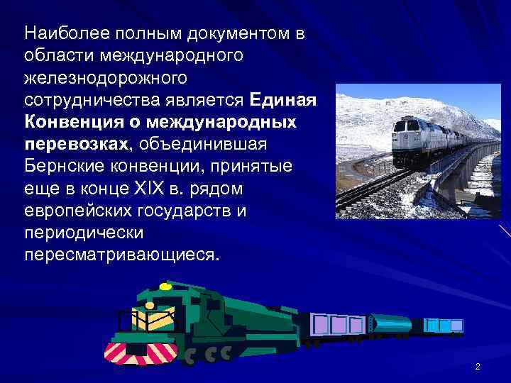  Наиболее полным документом в области международного железнодорожного сотрудничества является Единая Конвенция о международных