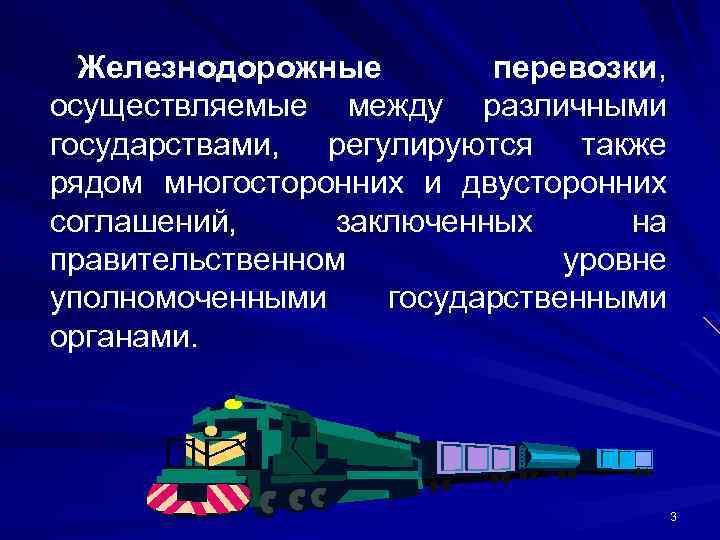 Железнодорожные перевозки, осуществляемые между различными государствами, регулируются также рядом многосторонних и двусторонних соглашений, заключенных
