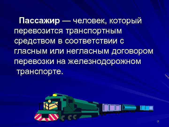Пассажир — человек, который перевозится транспортным средством в соответствии с гласным или негласным договором