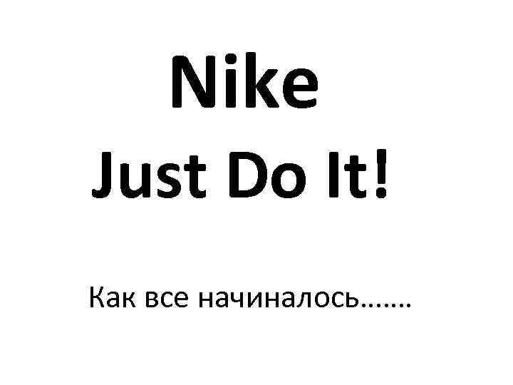 Nike Just Do It! Как все начиналось……. 