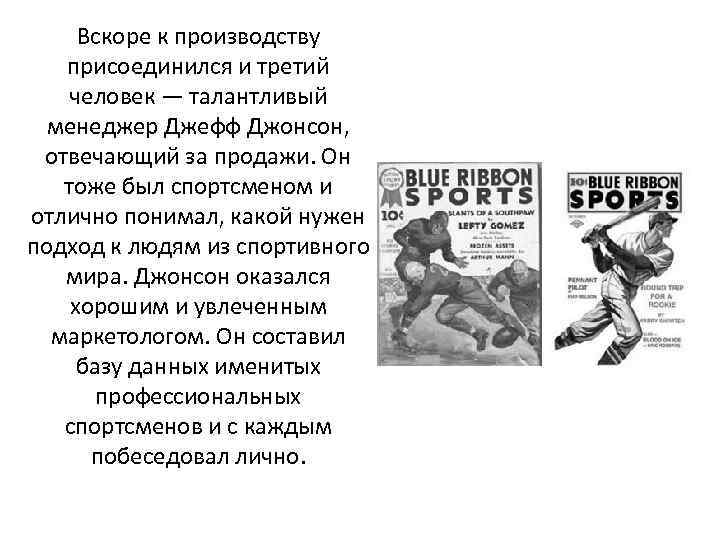 Вскоре к производству присоединился и третий человек — талантливый менеджер Джефф Джонсон, отвечающий за