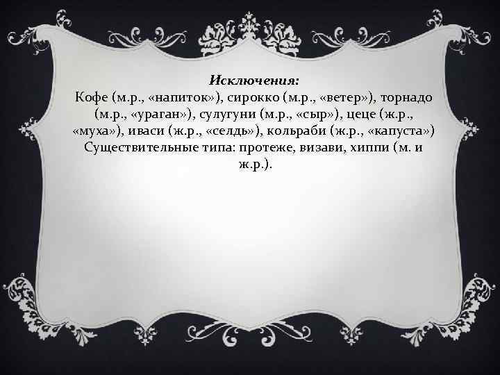 Исключения: Кофе (м. р. , «напиток» ), сирокко (м. р. , «ветер» ), торнадо