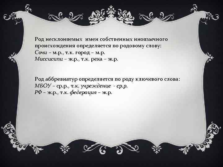 Род несклоняемых имен собственных иноязычного происхождения определяется по родовому слову: Сочи – м. р.
