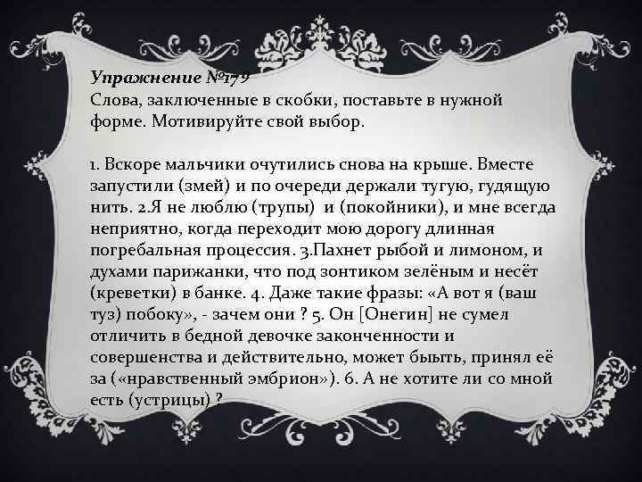 Упражнение № 179 Слова, заключенные в скобки, поставьте в нужной форме. Мотивируйте свой выбор.