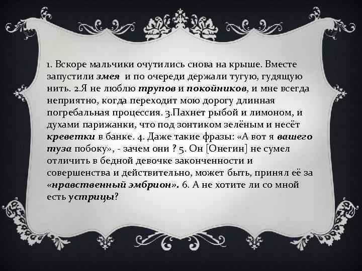 1. Вскоре мальчики очутились снова на крыше. Вместе запустили змея и по очереди держали