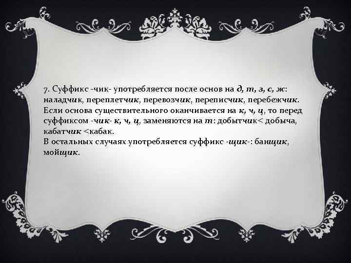 7. Суффикс -чик- употребляется после основ на д, т, з, с, ж: наладчик, переплетчик,