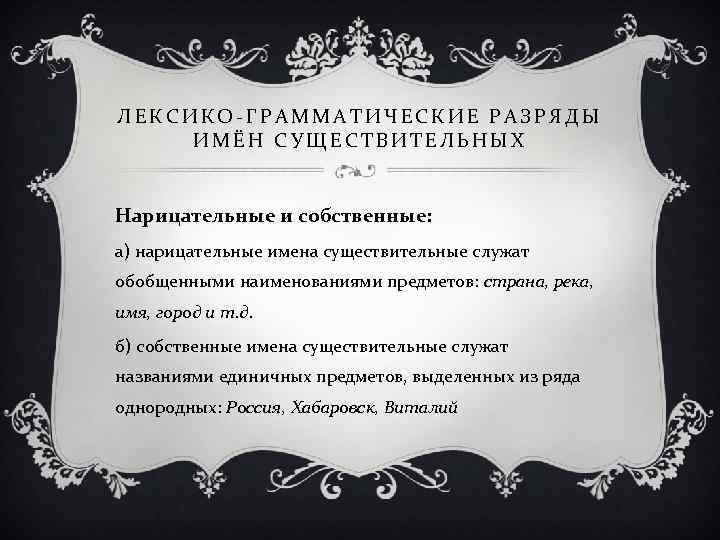 ЛЕКСИКО-ГРАММАТИЧЕСКИЕ РАЗРЯДЫ ИМЁН СУЩЕСТВИТЕЛЬНЫХ Нарицательные и собственные: а) нарицательные имена существительные служат обобщенными наименованиями