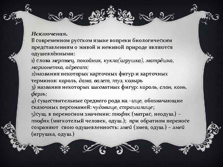 Исключения. В современном русском языке вопреки биологическим представлениям о живой и неживой природе являются