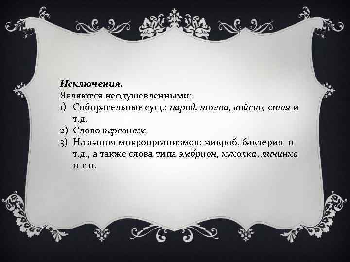Исключения. Являются неодушевленными: 1) Собирательные сущ. : народ, толпа, войско, стая и т. д.