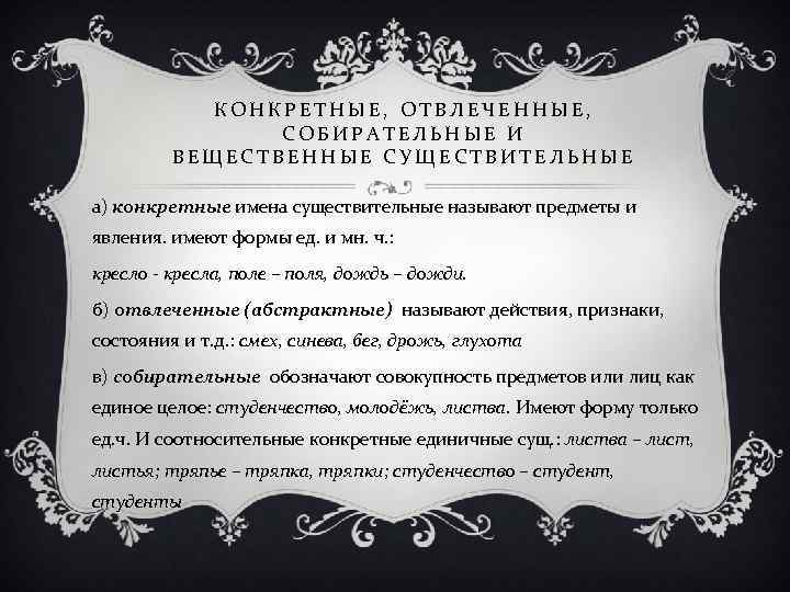 Конкретное собирательное. Конкретные и абстрактные имена существительные. Конкретное, Абстрактное, вещественное или собирательное. Конкретные абстрактные вещественные собирательные существительные. Собирательные конкретные отвлеченные вещественные.