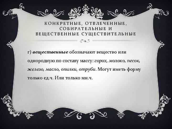 КОНКРЕТНЫЕ, ОТВЛЕЧЕННЫЕ, СОБИРАТЕЛЬНЫЕ И ВЕЩЕСТВЕННЫЕ СУЩЕСТВИТЕЛЬНЫЕ г) вещественные обозначают вещество или однородную по составу