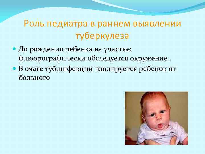 Роль педиатра в раннем выявлении туберкулеза До рождения ребенка на участке: флюорографически обследуется окружение.