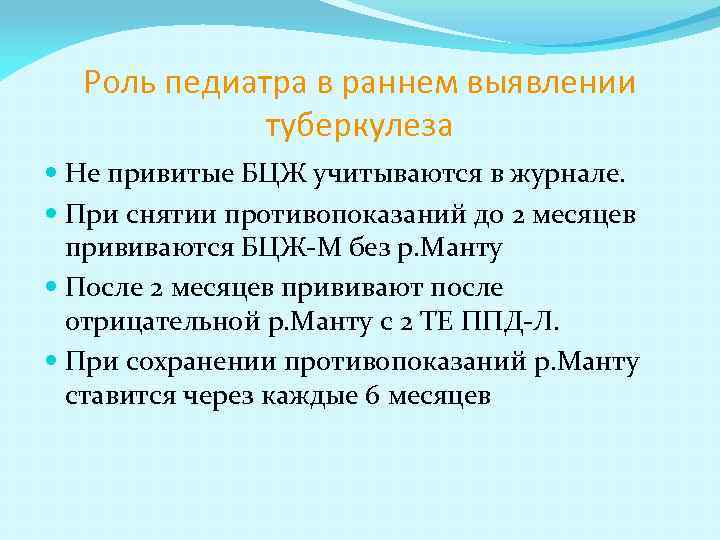 Роль педиатра в раннем выявлении туберкулеза Не привитые БЦЖ учитываются в журнале. При снятии