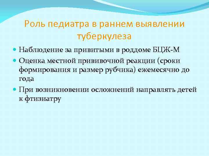 Роль педиатра в раннем выявлении туберкулеза Наблюдение за привитыми в роддоме БЦЖ-М Оценка местной