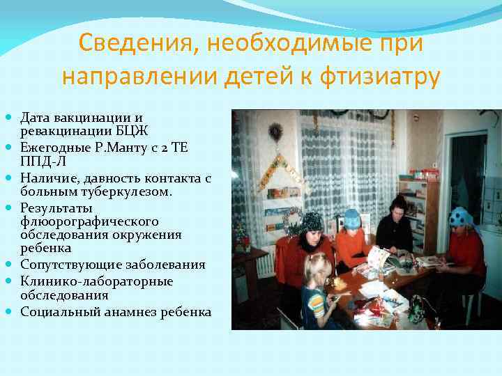 Сведения, необходимые при направлении детей к фтизиатру Дата вакцинации и ревакцинации БЦЖ Ежегодные Р.