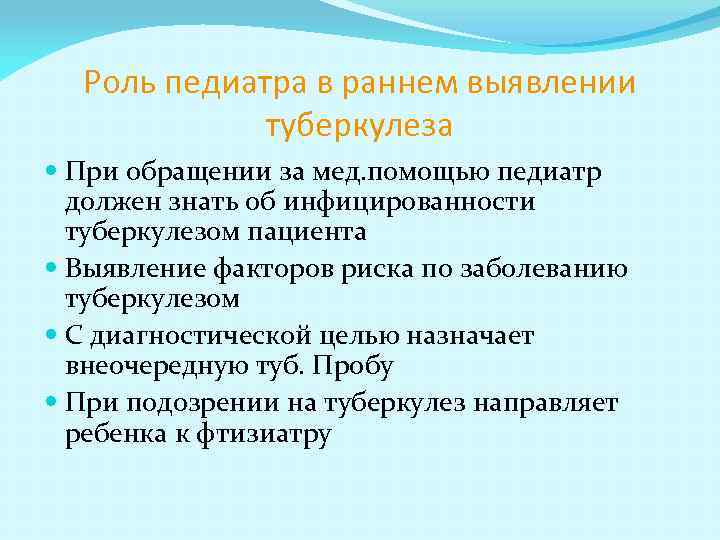 Роль педиатра в раннем выявлении туберкулеза При обращении за мед. помощью педиатр должен знать