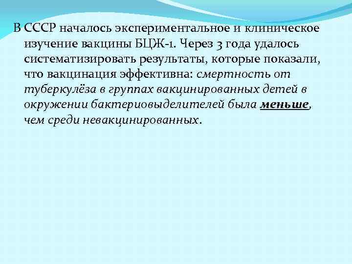 В СССР началось экспериментальное и клиническое изучение вакцины БЦЖ-1. Через 3 года удалось систематизировать