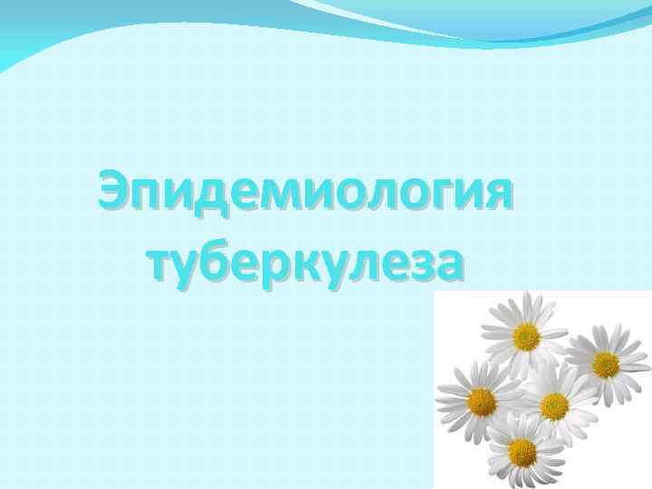 Эпидемиология туберкулеза 