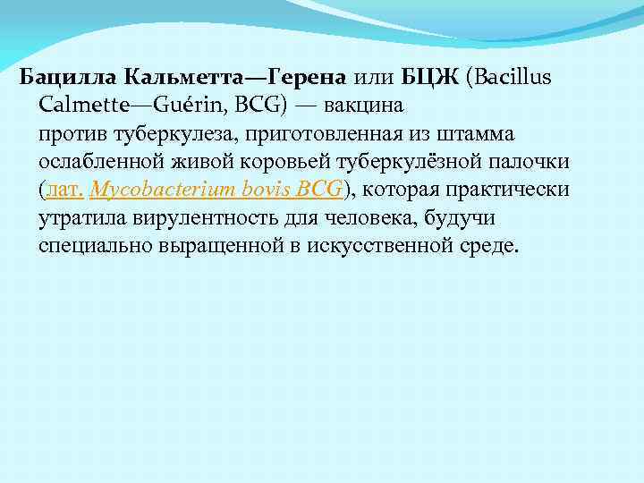 Бацилла Кальметта—Герена или БЦЖ (Bacillus Calmette—Guérin, BCG) — вакцина против туберкулеза, приготовленная из штамма