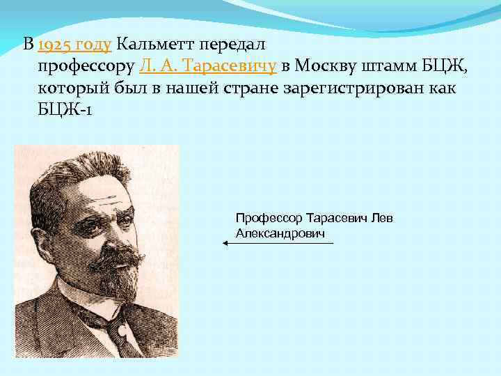 В 1925 году Кальметт передал профессору Л. А. Тарасевичу в Москву штамм БЦЖ, который