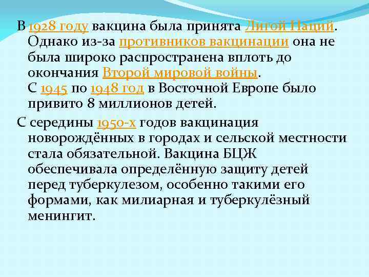 В 1928 году вакцина была принята Лигой Наций. Однако из-за противников вакцинации она не