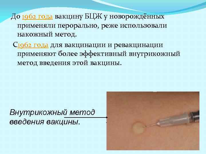 До 1962 года вакцину БЦЖ у новорождённых применяли перорально, реже использовали накожный метод. С