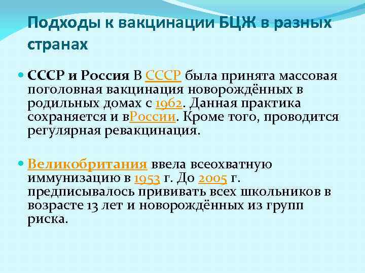 Подходы к вакцинации БЦЖ в разных странах СССР и Россия В СССР была принята