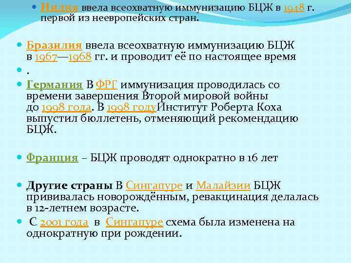  Индия ввела всеохватную иммунизацию БЦЖ в 1948 г. первой из неевропейских стран. Бразилия