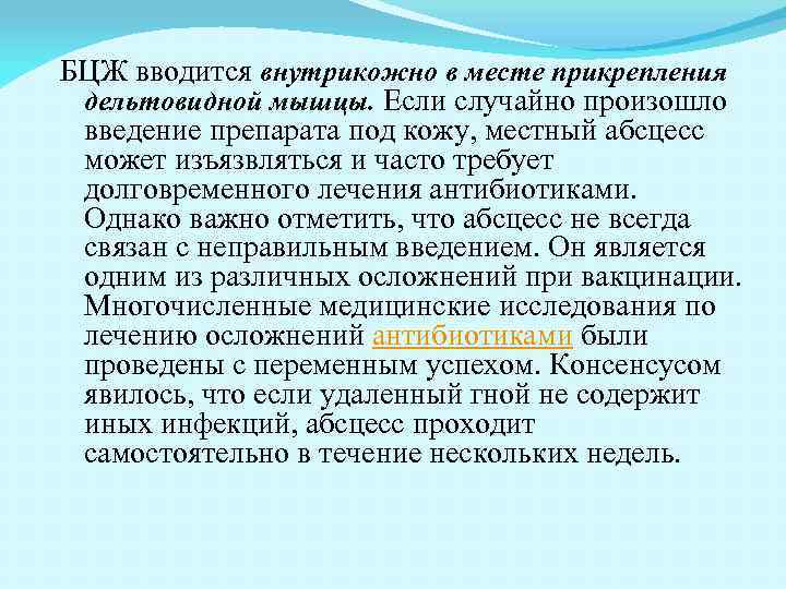 БЦЖ вводится внутрикожно в месте прикрепления дельтовидной мышцы. Если случайно произошло введение препарата под