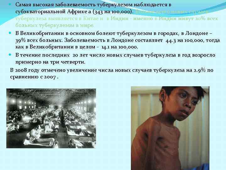  Самая высокая заболеваемость туберкулезом наблюдается в субэкваториальной Африке a (343 на 100, 000).