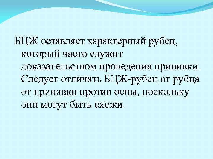 БЦЖ оставляет характерный рубец, который часто служит доказательством проведения прививки. Следует отличать БЦЖ-рубец от