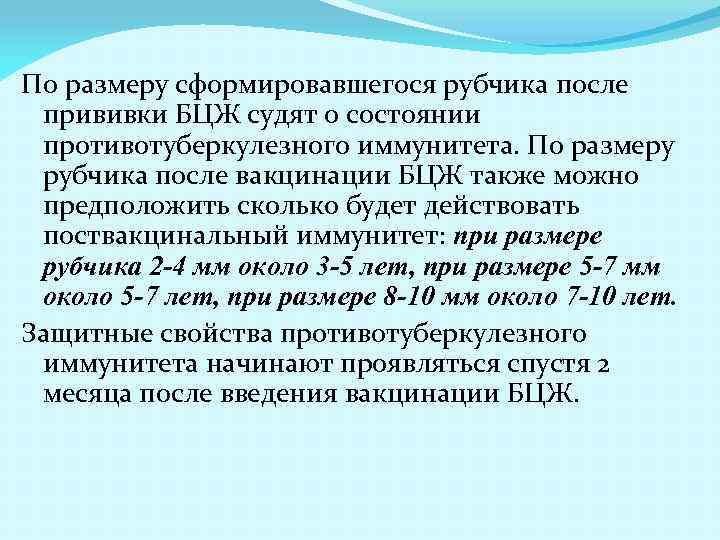 По размеру сформировавшегося рубчика после прививки БЦЖ судят о состоянии противотуберкулезного иммунитета. По размеру