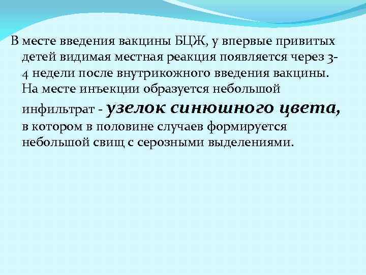 В месте введения вакцины БЦЖ, у впервые привитых детей видимая местная реакция появляется через