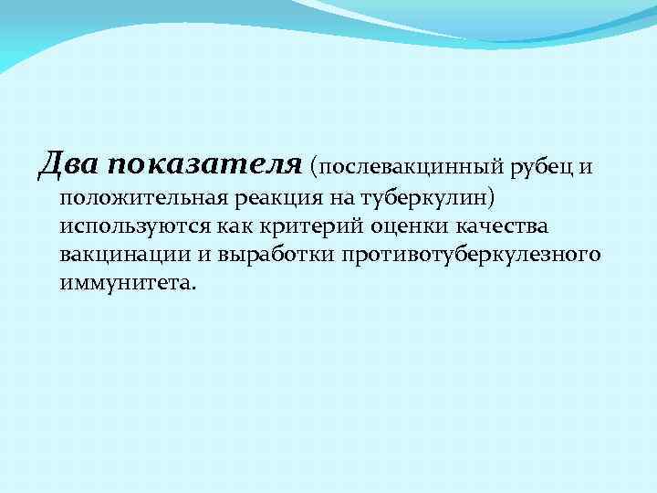 Два показателя (послевакцинный рубец и положительная реакция на туберкулин) используются как критерий оценки качества
