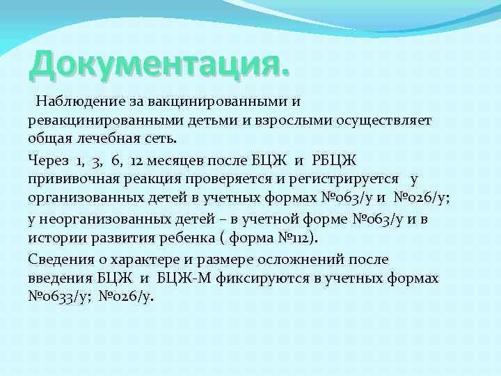 Документация. Наблюдение за вакцинированными и ревакцинированными детьми и взрослыми осуществляет общая лечебная сеть. Через