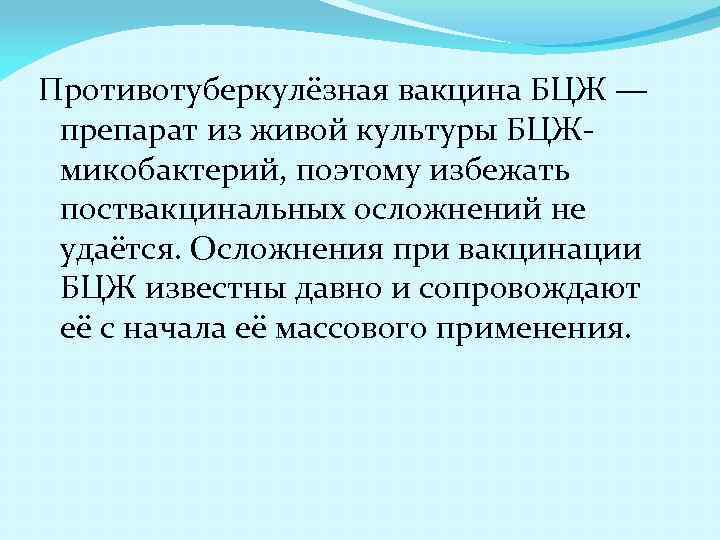 Противотуберкулёзная вакцина БЦЖ — препарат из живой культуры БЦЖмикобактерий, поэтому избежать поствакцинальных осложнений не
