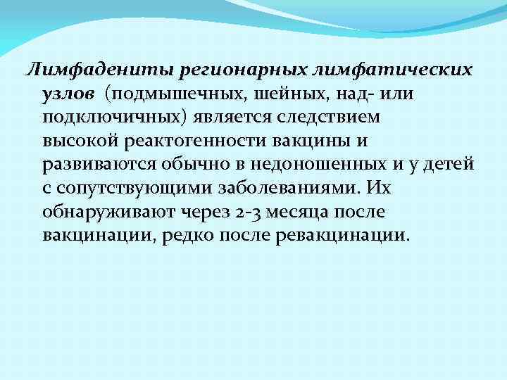 Лимфадениты регионарных лимфатических узлов (подмышечных, шейных, над- или подключичных) является следствием высокой реактогенности вакцины